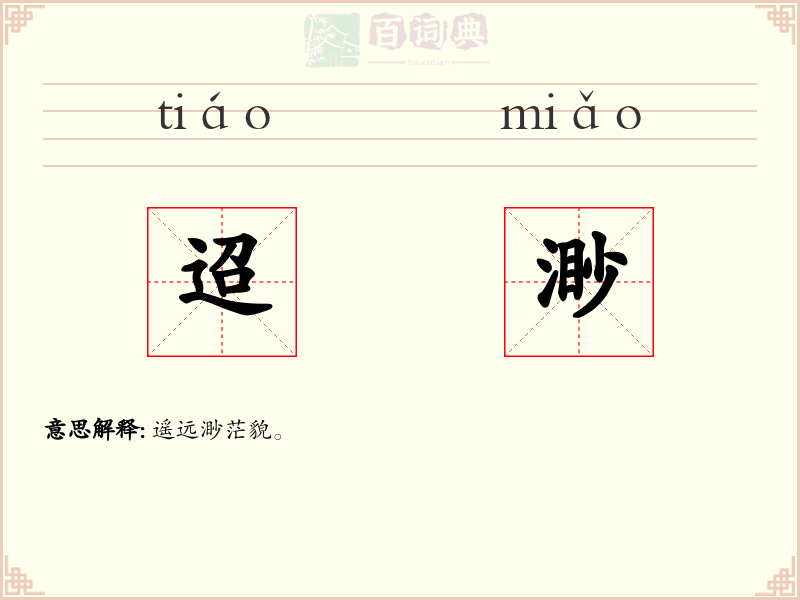 迢渺