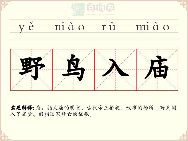 野鸟入庙