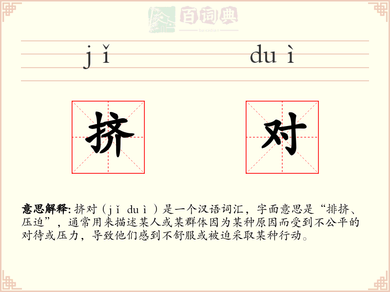 挤对
