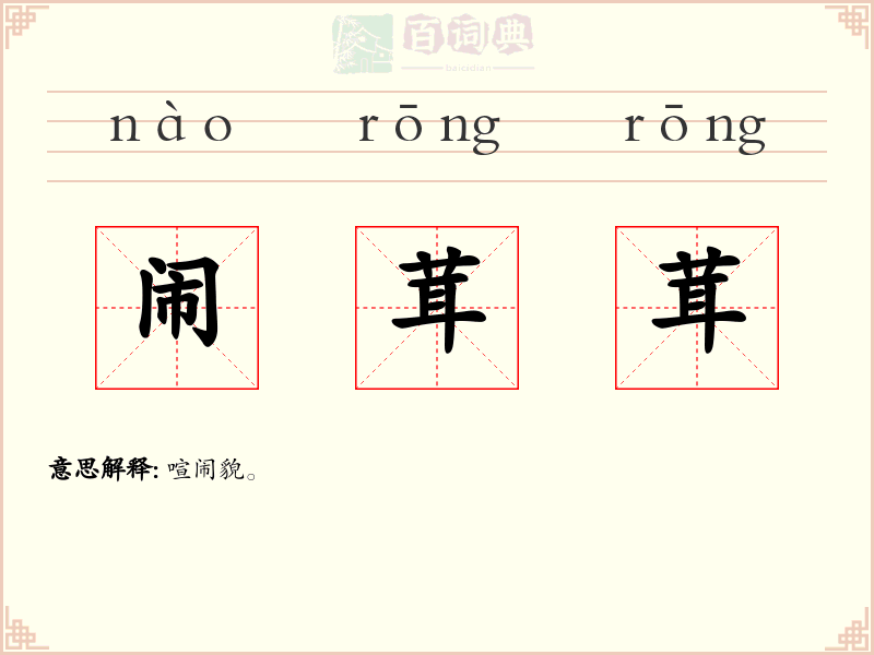 闹茸茸
