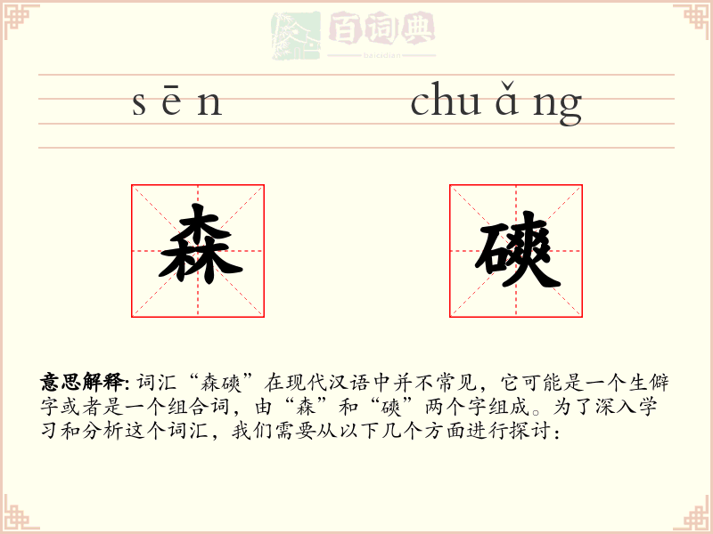 森磢