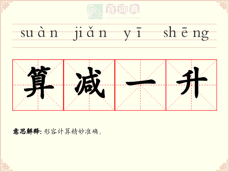 算减一升