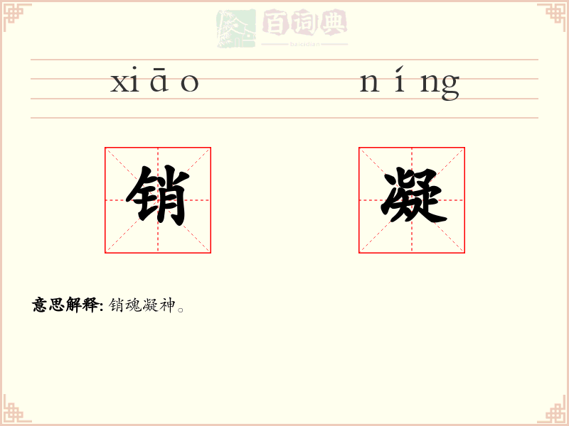 销凝
