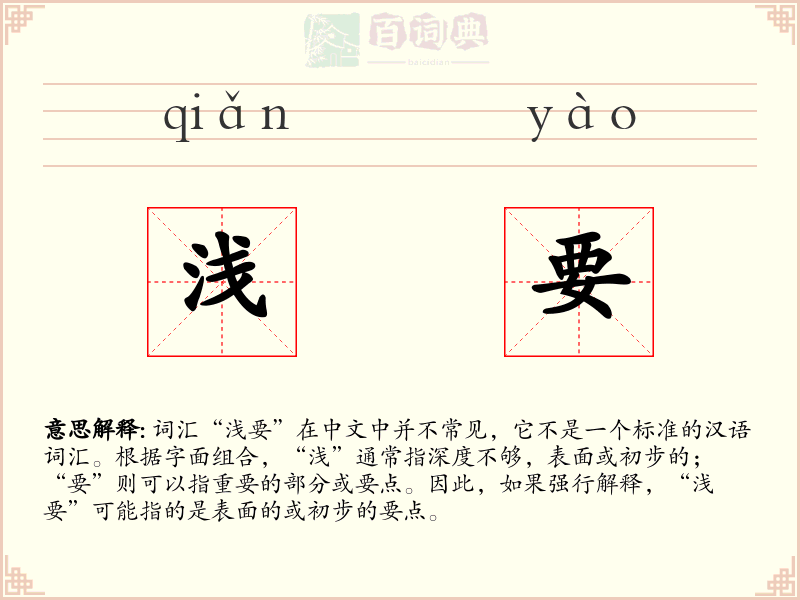浅要