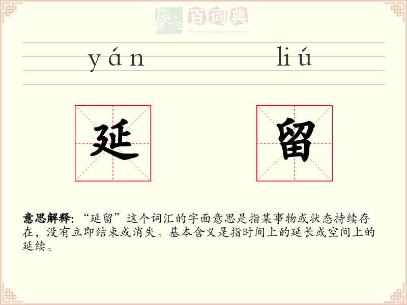 延留