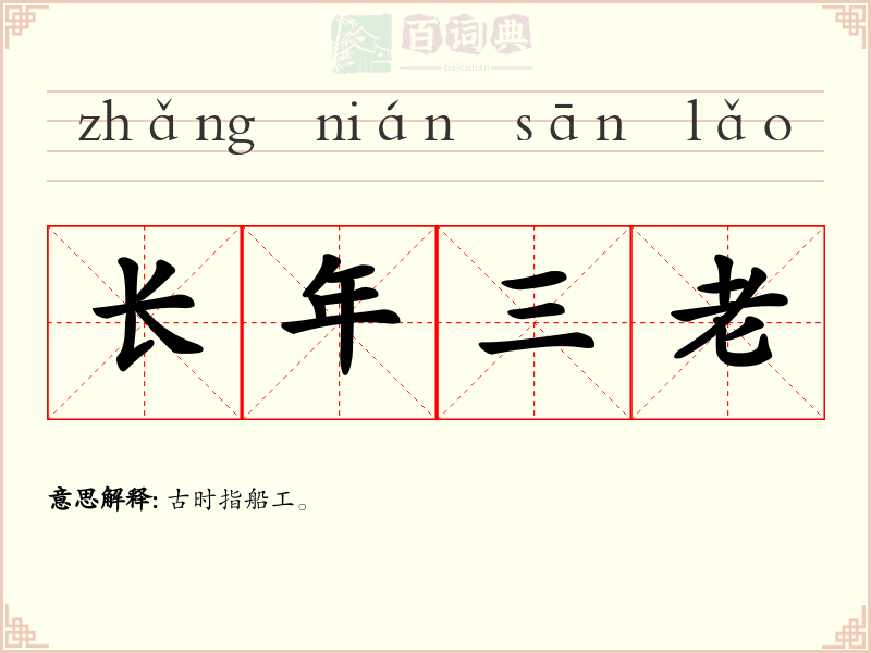 长年三老