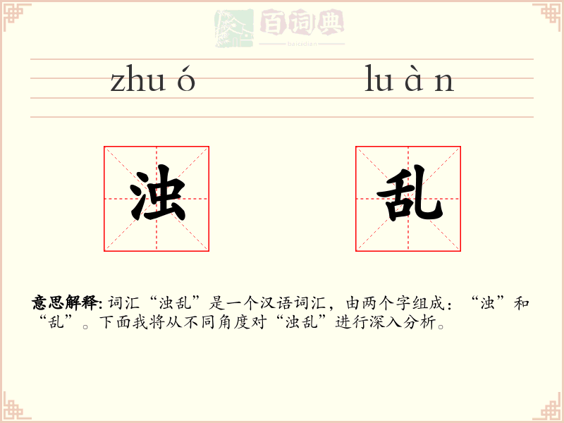 浊乱
