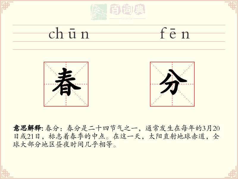 春分