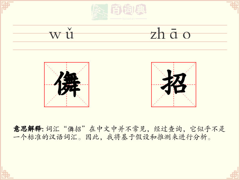 儛招