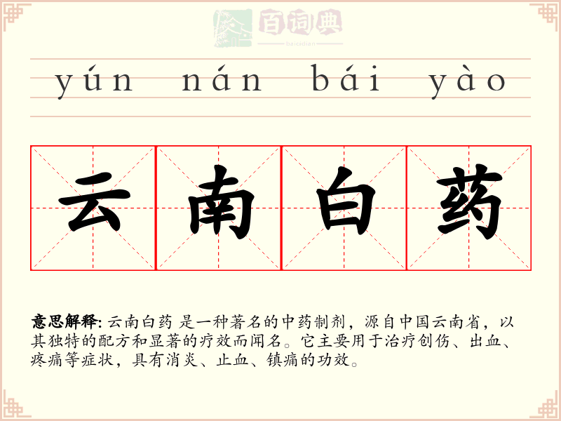 云南白药
