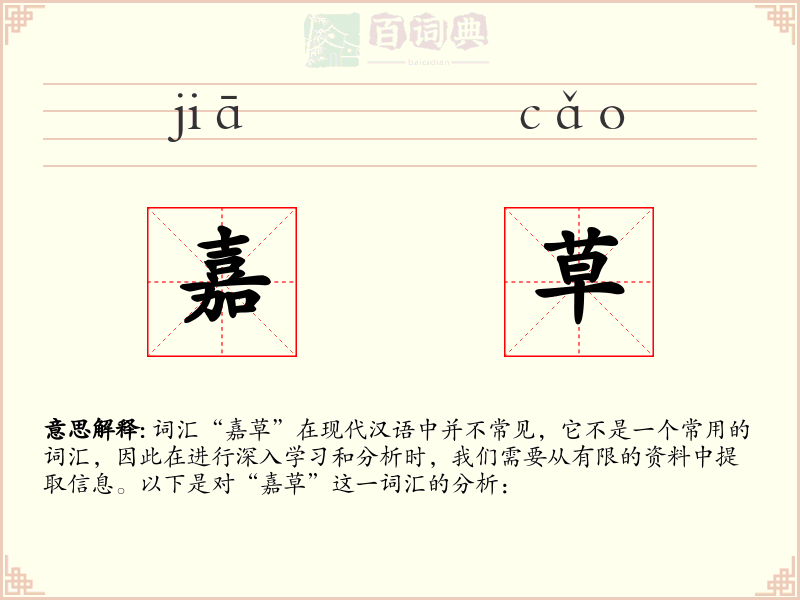 嘉草