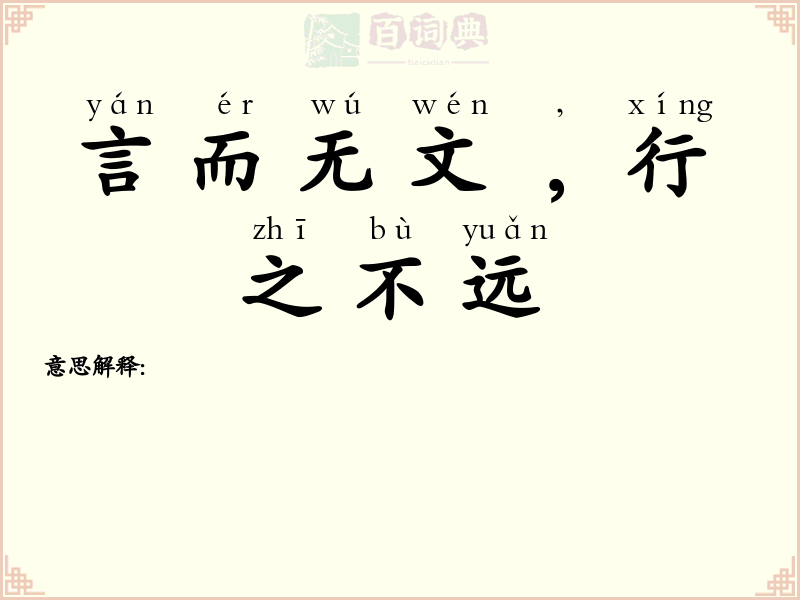 言而无文﹐行之不远