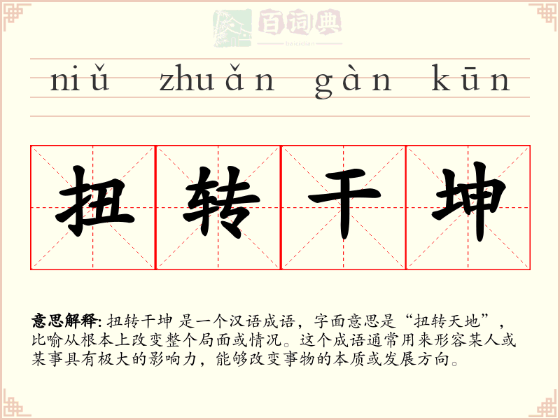 扭转干坤