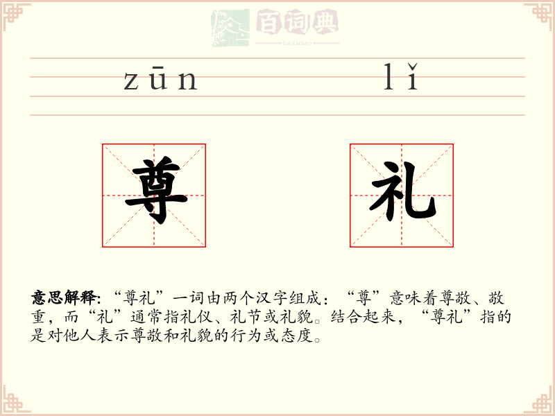 尊礼