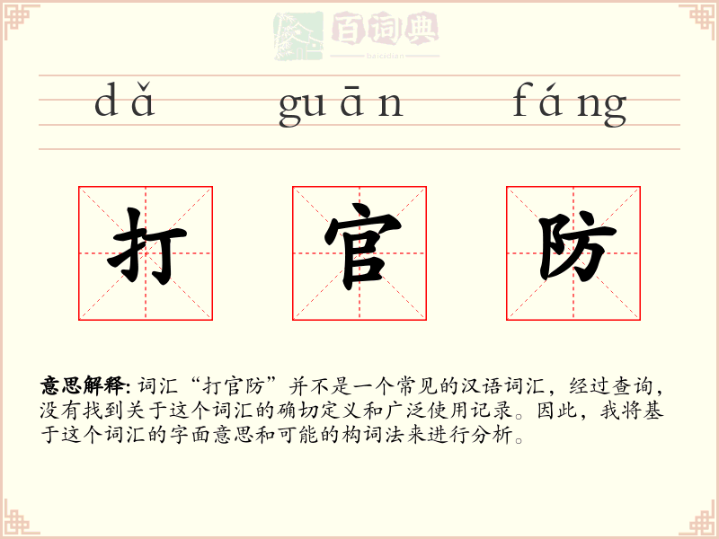 打官防