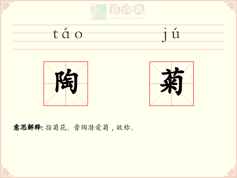 陶菊