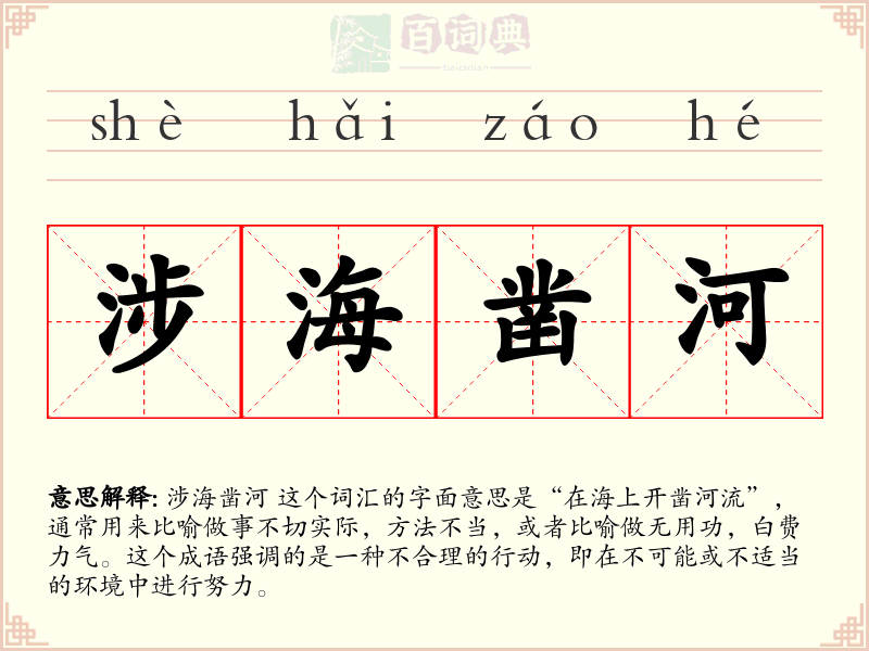 涉海凿河