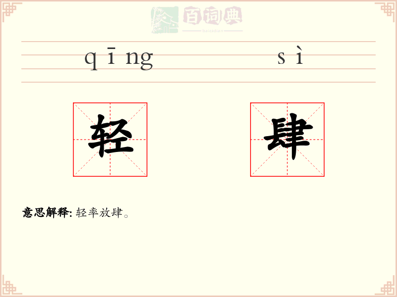 轻肆