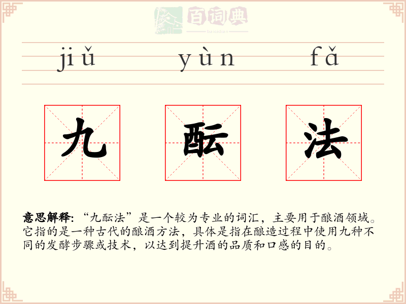 九酝法
