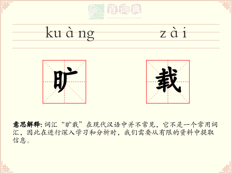 旷载