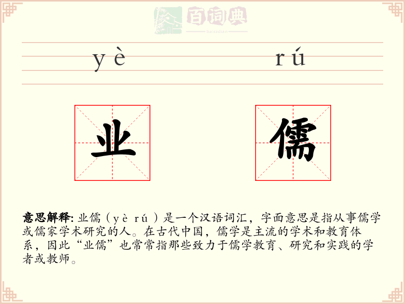 业儒