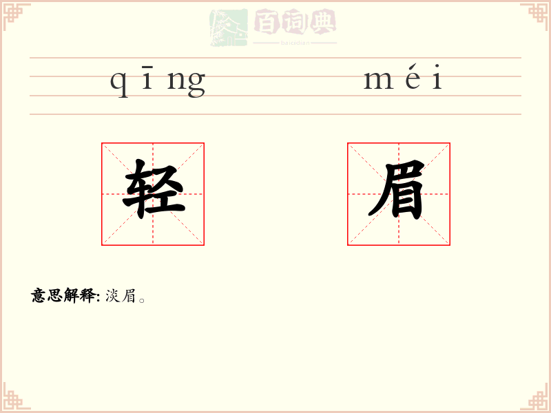 轻眉