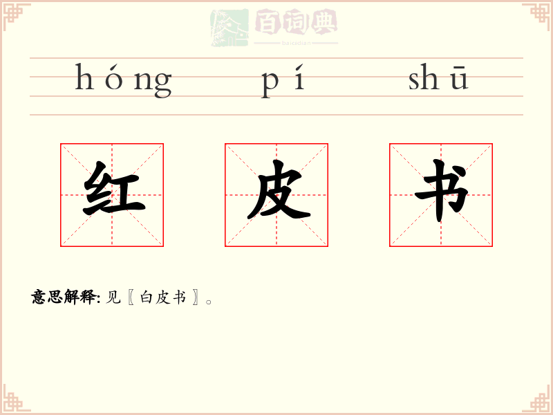 红皮书