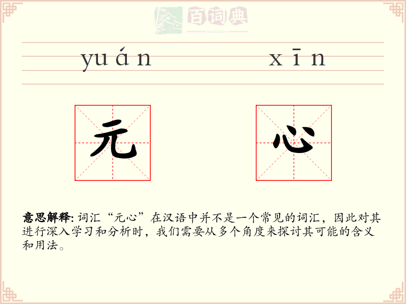 元心