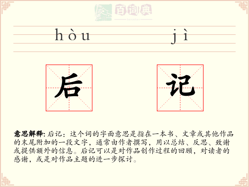 后记