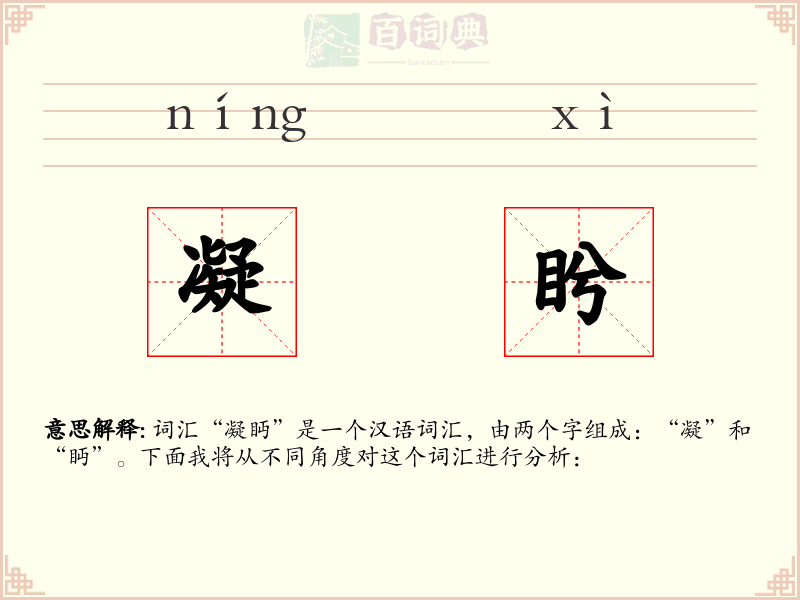 凝盻
