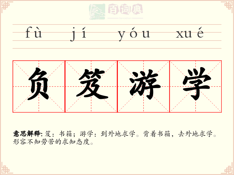 负笈游学