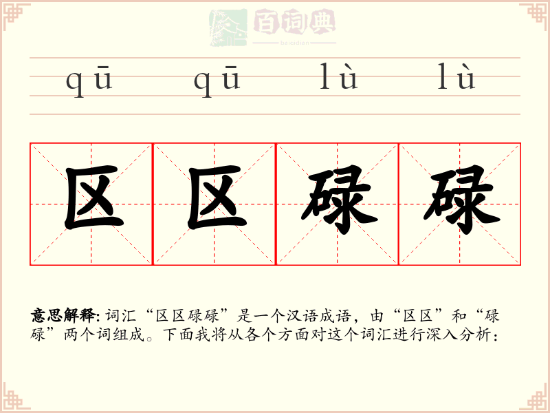 区区碌碌