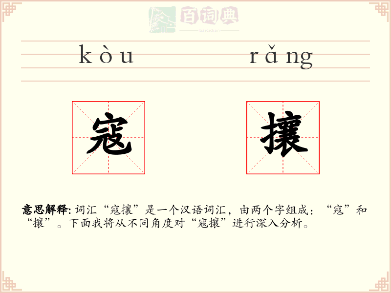 寇攘