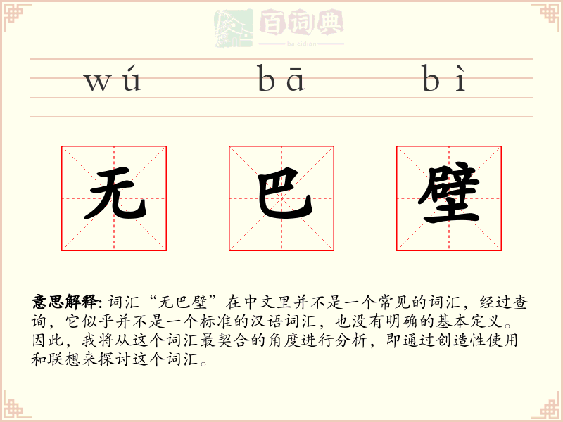 无巴壁