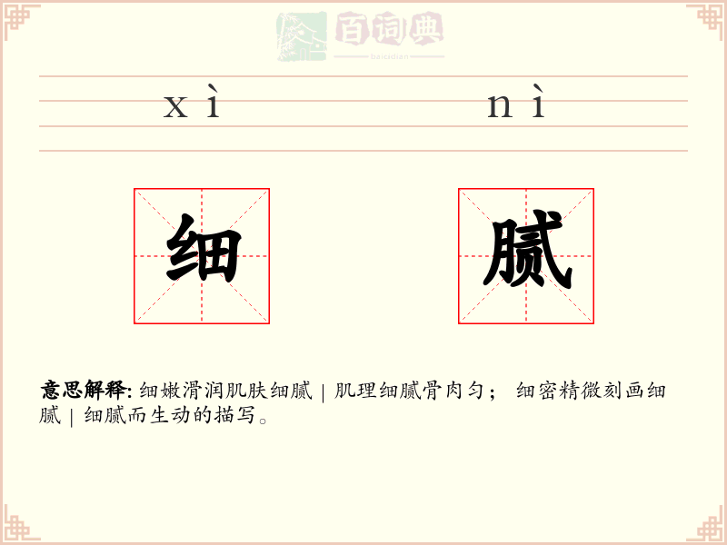 细腻