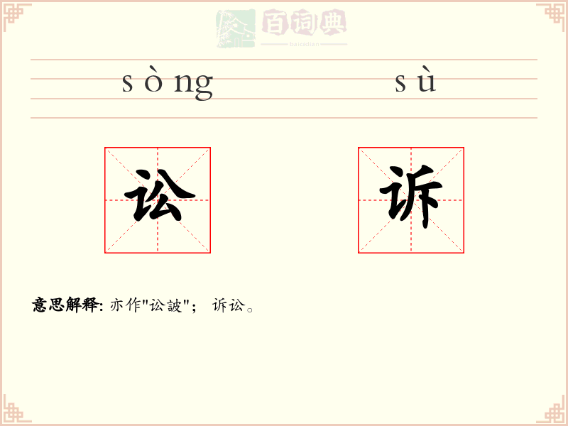 讼诉
