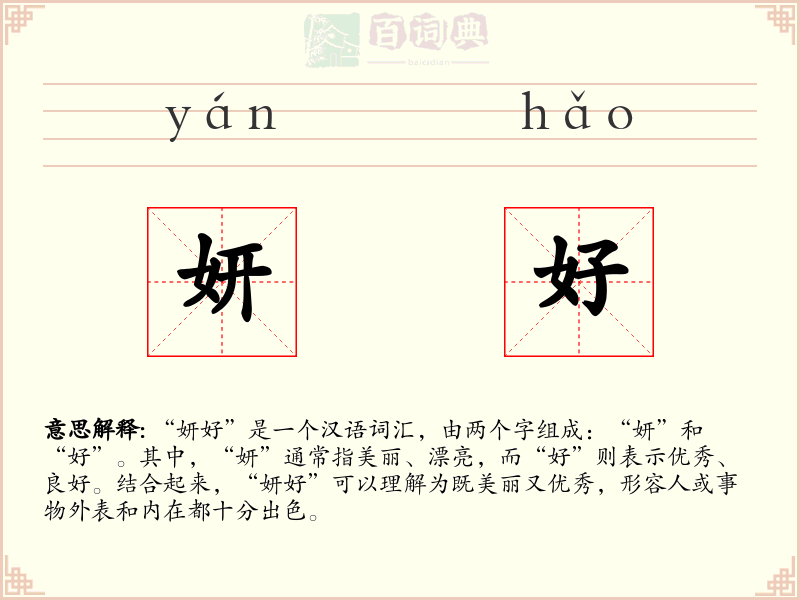妍好