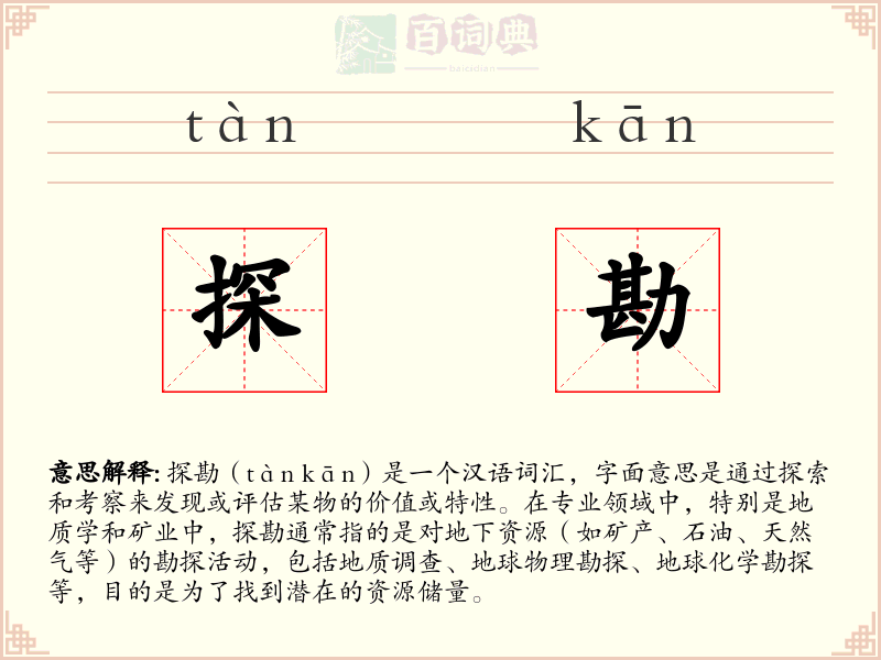 探勘