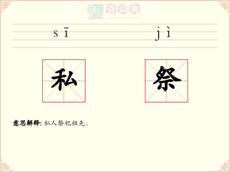 私祭
