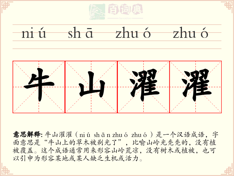 牛山濯濯