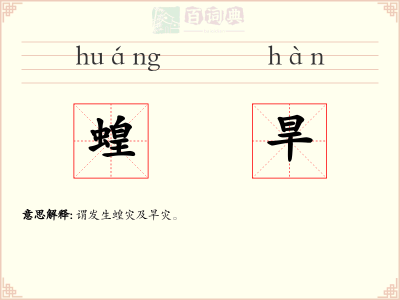 蝗旱