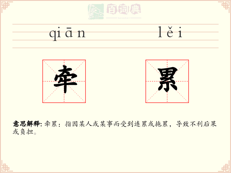 牵累