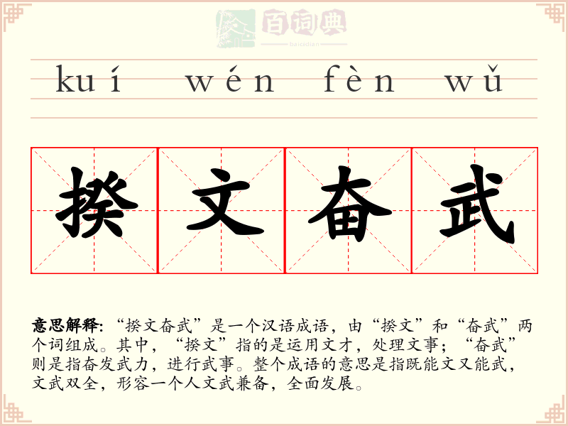 揆文奋武