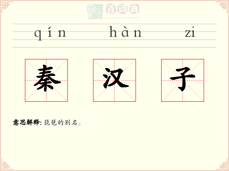 秦汉子