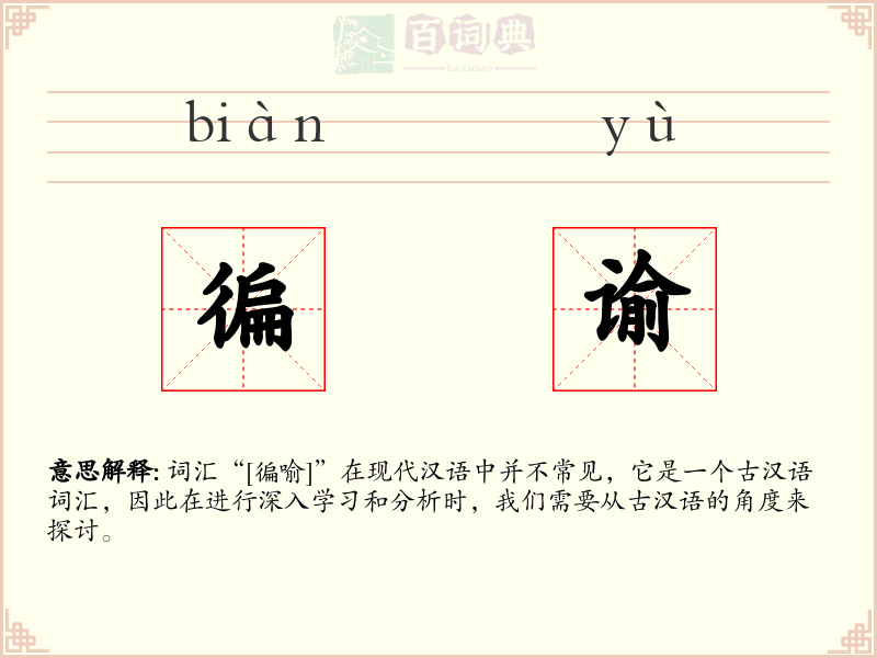 徧谕
