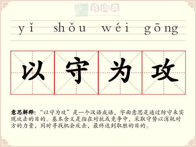 以守为攻