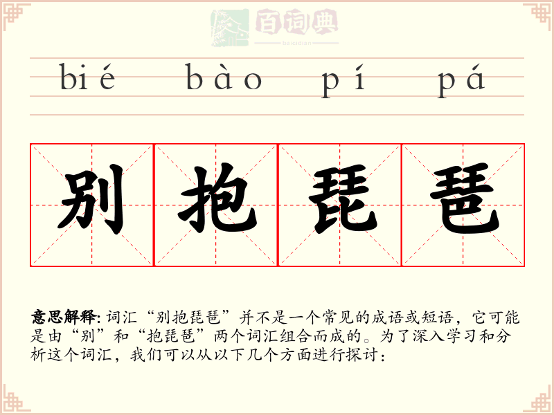 别抱琵琶