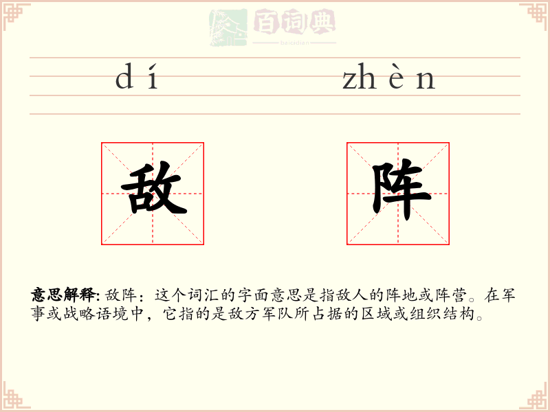 敌阵