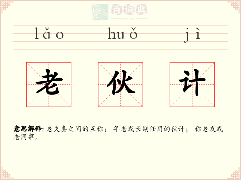 老伙计