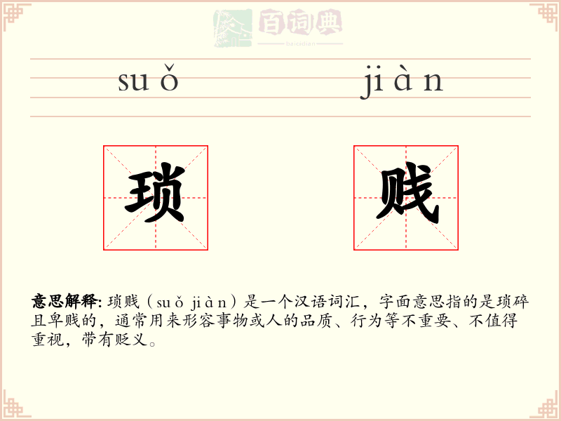 琐贱